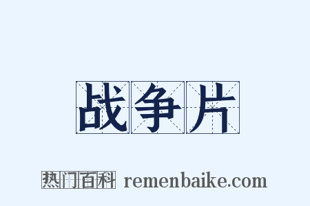 战争片是什么意思的图片